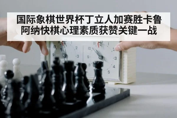 chess clock time pressure