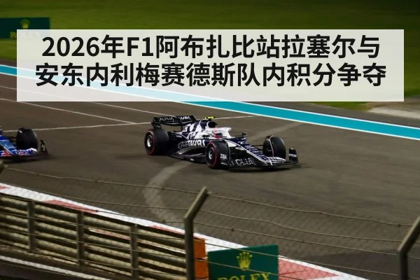 2026年F1阿布扎比站拉塞尔与安东内利梅赛德斯队内积分争夺